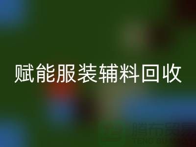 綠色時尚新時代:賦能服裝輔料回收,開啟環保革命