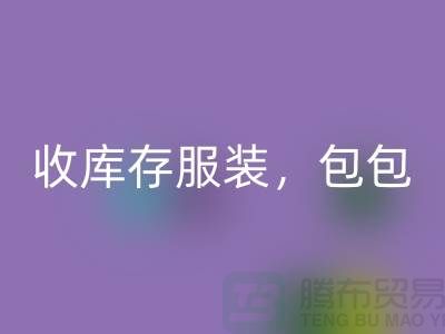 收庫存服裝，包包，鞋子，時裝，迷彩服，棉襖，女裝_收購庫存服裝工廠
