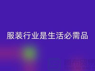 收購庫存服裝行業(yè)是生活需要的必需品-北京庫存服裝回收公司