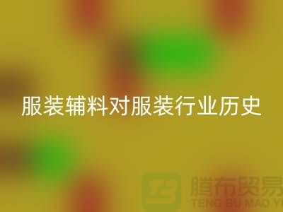 服裝輔料對服裝行業(yè)的歷史成就_大量收購庫存服裝尾貨平臺