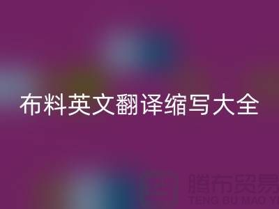 布料英文翻譯縮寫大全有哪些內(nèi)容_服裝面料知識(shí)大全