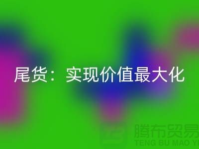 高價回收庫存服裝-布料-面料-輔料-尾貨:實現(xiàn)價值最大化