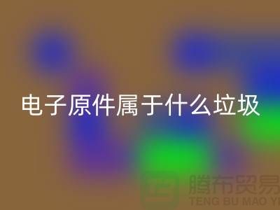 ### 電子原件屬于什么垃圾?