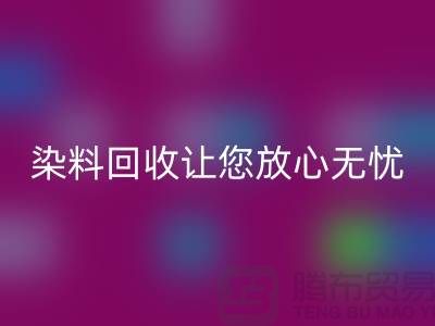 庫(kù)存染料回收公司全程跟蹤:讓您放心無憂