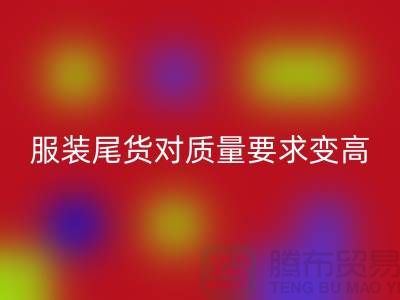 收購庫存服裝尾貨對質(zhì)量要求越來越高-廣州庫存服裝回收公司