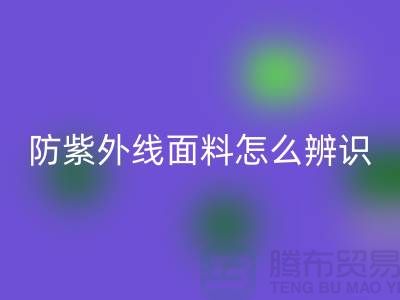 防紫外線面料怎么辨識(shí)_服裝面料知識(shí)大全