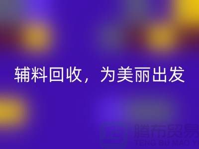 時尚循環再造,用心打造:服裝輔料回收,為美麗出發