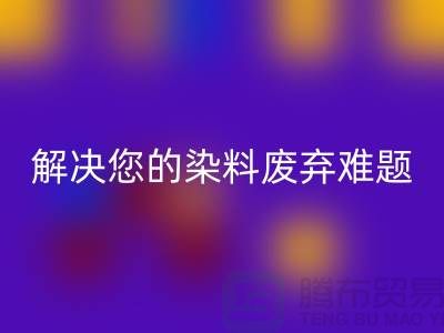 庫存染料回收公司大揭秘:解決您的染料廢棄難題