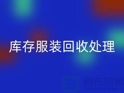 庫存服裝回收處理的過程中會遇到那些狀況？常熟回收庫存服裝公司