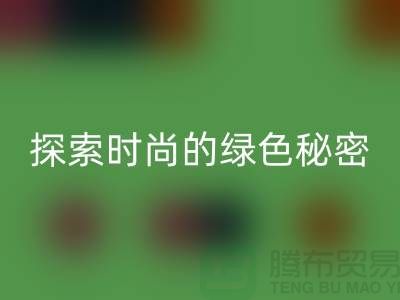 探索時尚的綠色秘密:服裝輔料回收,讓你與地球同行