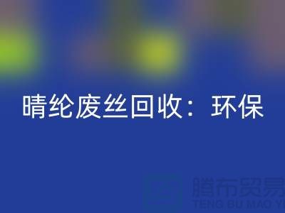 晴綸廢絲回收：環保與創新的完美結合-滌綸廢絲回收公司