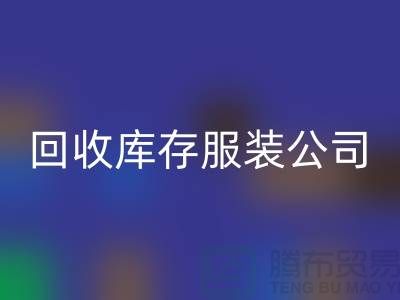 回收庫存服裝公司收購的不只是生活用品-收購庫存服裝廠家