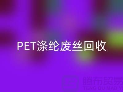PET滌綸廢絲回收：環保與經濟的雙重效益-回收廢絲廠家