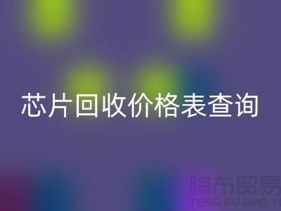 電子芯片回收價(jià)格表查詢最新@上海電子產(chǎn)品回收廠家
