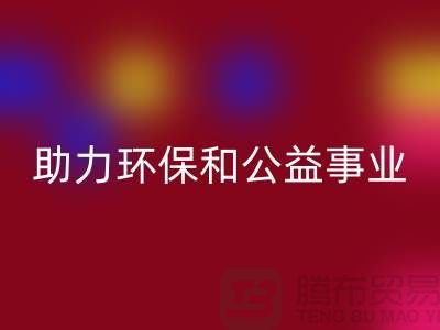 童裝羽絨服回收，助力環保和公益事業-上海庫存布料回收廠家