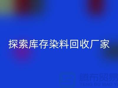 探索庫存染料回收廠家的未來：可持續發展的紡織行業