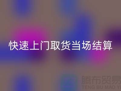 高價回收庫存,快速上門取貨,當(dāng)場現(xiàn)款結(jié)算-上海騰布貿(mào)易