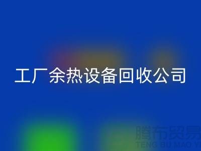廢舊鍋爐拆除施工方案及流程-工廠余熱設(shè)備回收公司手機號碼