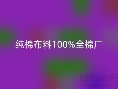純棉布料100%全棉廠家直銷(xiāo)