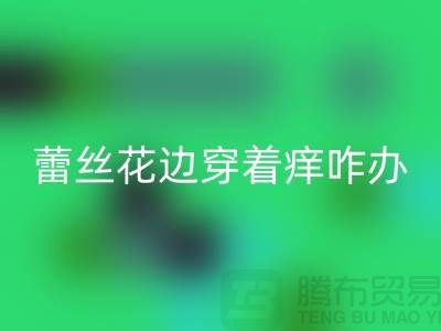 蕾絲花邊衣服穿著有點癢怎么處理好