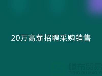 服裝面料批發(fā)網(wǎng) 20萬(wàn)高薪招聘采購(gòu)銷售_上海騰布貿(mào)易有限公司