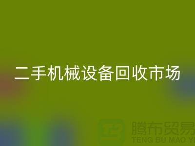 二手機(jī)械設(shè)備回收市場-招聘叉車工-上海二手機(jī)械設(shè)備回收公司