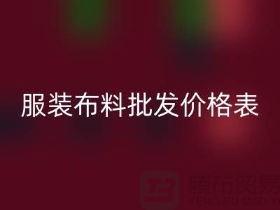 服裝布料批發(fā)價格表需要關(guān)注哪些問題_布料批發(fā)平臺