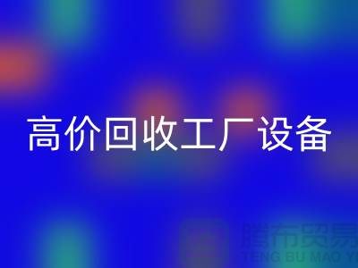 化工廠設(shè)備回收廠家-高價(jià)回收工廠設(shè)備-上海設(shè)備回收公司