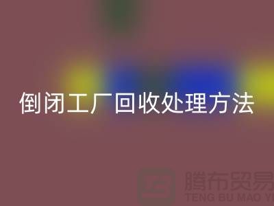 倒閉工廠回收處理方法和交易流程-昆山大型整廠拆除回收公司 