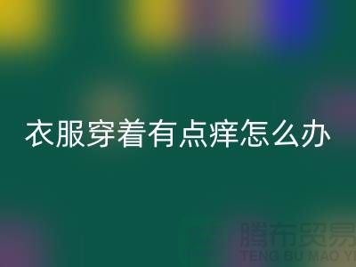  蕾絲花邊穿著有點癢怎么辦？該怎么解決？