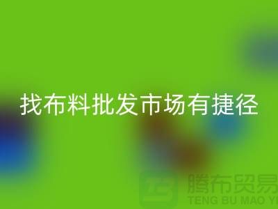 找布料批發(fā)市場，有哪些捷徑_全國布料批發(fā)市場總匯