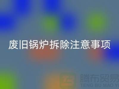 廢舊鍋爐拆除注意事項以及有哪些細節(jié)-鍋爐回收公司手機號碼