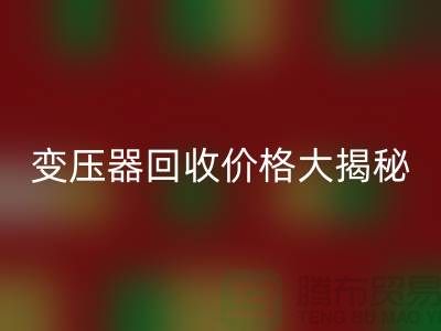 箱式變壓器回收價格大揭秘!上海二手變壓器回收公司專業報價