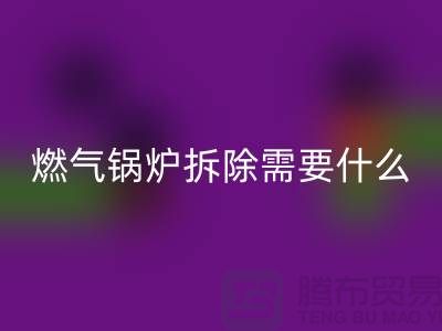 燃氣鍋爐拆除需要什么資質證書或者證明?鍋爐回收廠家app