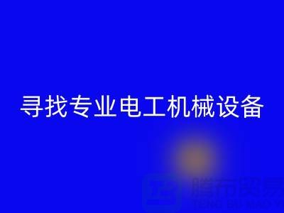 尋找專業(yè)電工機械設(shè)備回收廠家?上海騰布貿(mào)易是您的不二之選