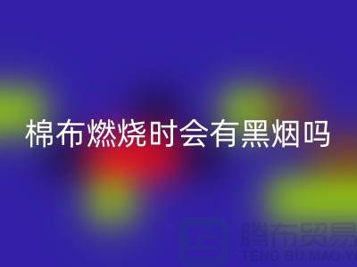 棉布燃燒時(shí)會(huì)有黑煙嗎？為什么？