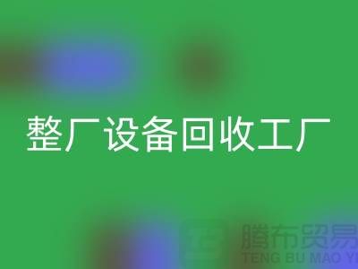 整廠設備回收工廠-倒閉廠家設備回收-昆山整廠拆除回收公司