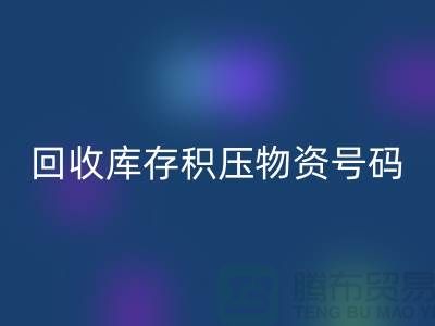 回收庫存積壓物資手機號碼-讓閑置物品重新煥發價值