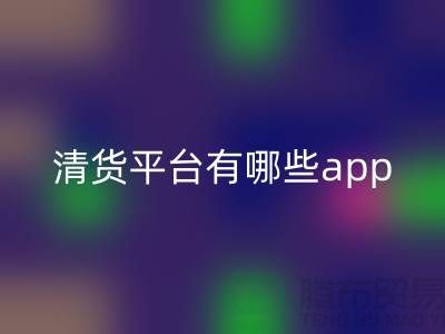 清貨平臺有哪些app-庫存清貨公司網(wǎng)站