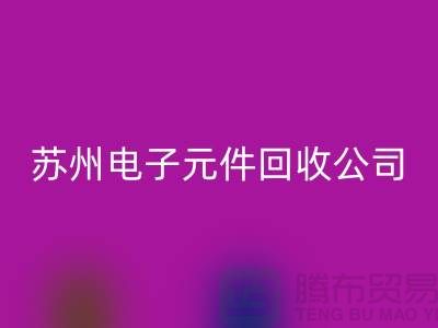電子元件回收市場-電子元件回收價格-蘇州電子元件回收公司