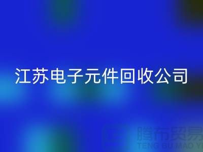 電子元件回收價(jià)格-電子元件回收廠家-江蘇電子元件回收公司