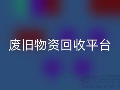 廢舊物資回收平臺有哪些網站比較好-上海倉庫積壓物資回收