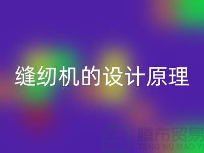 縫紉機的設計原理和細節(jié)介紹-上海二手縫紉機回收公司