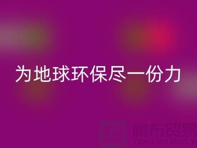 庫存人造皮革回收：為地球環(huán)保盡一份力-回收庫存皮革廠家