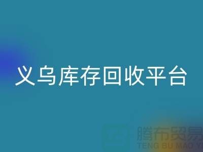 庫存小百貨回收，庫存拉鏈回收，義烏庫存回收平臺