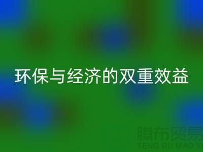 庫存人造皮革回收：環(huán)保與經濟的雙重效益-庫存回收平臺