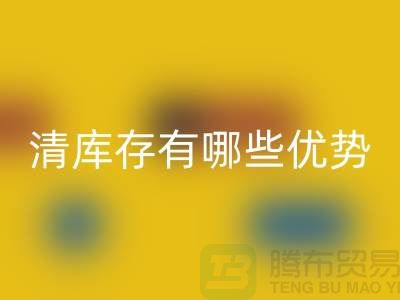 清理庫存的好處-清庫存有哪些優勢-免費清貨網