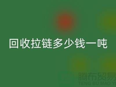 ### 回收拉鏈多少錢一噸？了解回收價格與環保利益