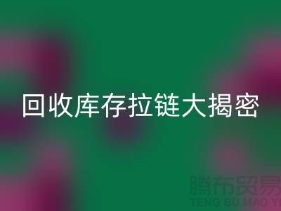 回收庫存拉鏈大揭密：如何延長拉鏈使用壽命