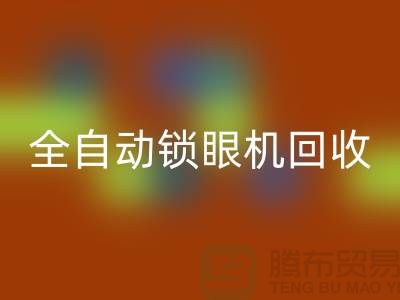 全自動鎖眼機回收-電動釘扣機回收-上海電腦縫紉機回收廠家